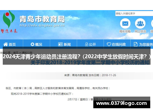 2024天津青少年运动员注册流程？(2022中学生放假时间天津？)